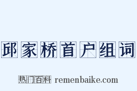 邱家桥首户组词是什么意思的图片